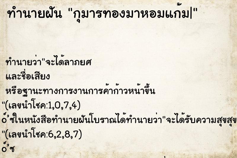 ทำนายฝันทำนายฝันกุมารทองมาหอมแก้ม|